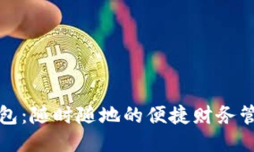 通通钱包：随时随地的便捷财务管理利器