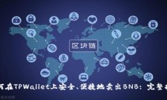 如何在TPWallet上安全、便捷
