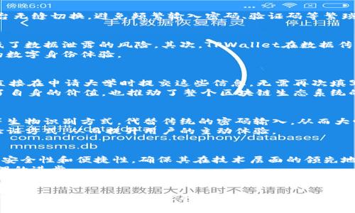 掌控未来：TPWallet的身份钱包如何改变数字身份管理
TPWallet, 身份钱包, 数字身份/guanjianci

引言
随着区块链技术和加密货币的快速发展，数字身份管理这一领域也逐渐引起了越来越多的关注。TPWallet是一个基于区块链技术的身份钱包，其核心理念在于和保护用户的数字身份。在互联网时代，数字身份不仅仅是个人在网络上的代表，更是与各种服务和应用程序进行交互的重要凭证。TPWallet的身份钱包，旨在通过去中心化的解决方案，为用户提供更安全、更便捷的身份管理体验。

TPWallet的身份钱包概述
TPWallet的身份钱包构建在区块链技术上，利用其不可篡改和透明的特性，确保用户的身份信息安全存储和管理。用户可以通过该钱包存储个人信息、社交账户、金融记录等多种数据，同时也能够在不同服务之间进行安全的身份认证，避免重复注册和信息泄露的风险。
此外，TPWallet还支持多种身份验证机制，例如生物识别、数字签名等，使得身份验证过程更加便捷和高效。用户可以随时随地访问自己的身份信息，并控制其共享程度，从而在保障隐私的同时，享受高效的在线服务。

数字身份管理的挑战
在传统的数字身份管理中，用户往往需要在不同的平台上单独注册账户，这不仅给用户带来了管理上的困扰，也使得个人信息面临被泄露的风险。黑客攻击、数据泄露等事件屡见不鲜，用户的身份信息难以得到充分保护。此外，各种身份验证手段的繁杂程度也给用户带来了额外的负担。TPWallet通过去中心化的方式来减少这些问题，为用户提供更加安全而高效的身份管理体验。

如何使用TPWallet的身份钱包
使用TPWallet的身份钱包非常简单。用户只需下载TPWallet应用，进行注册并设置个人信息。一旦注册完成，用户便可以使用该钱包来管理自己的身份。用户可以便捷地将自己的身份信息添加到钱包中，并可以选择共享的对象和范围。当他们需要进行身份验证时，可以通过TPWallet直接发送验证请求，而不必逐一进入每个平台进行身份确认。

TPWallet的优势
TPWallet的身份钱包在许多方面表现出色。首先，去中心化的特性使得用户的身份信息可以得到更好的保护，用户可以完全掌控自己的信息而无需信任任何中心化的机构。其次，TPWallet提供了多种身份验证机制，使得身份验证过程快速高效，用户无需繁琐的步骤即可完成身份认证。此外，TPWallet还支持与多种区块链应用的无缝集成，为用户提供更丰富的应用场景。

如何确保身份信息的安全性
在数字身份管理中，安全性无疑是最重要的考虑因素之一。TPWallet通过多种手段来确保用户身份信息的安全。首先，所有用户数据都存储在区块链上，这一技术由于其不可篡改性而受到广泛信任。其次，TPWallet还引入了数据加密技术和多重身份验证机制，防止未授权访问。同时，用户也可以设置访问控制，允许或拒绝特定应用对其身份信息的访问。

TPWallet如何应对数据泄露问题
数据泄露是数字身份管理领域的一个普遍问题，TPWallet通过其去中心化的架构有效降低这种风险。由于数据存储在区块链上，传统的黑客攻击手段难以奏效。TPWallet还定期进行安全审计，并不断更新其安全协议，以应对新出现的威胁。此外，TPWallet用户可以随时访问自己的身份数据，并有权删除或更改信息，从而更加主动地保护自己的数字身份。

TPWallet未来的发展方向
展望未来，TPWallet将持续其身份钱包的功能，力求为用户提供更加完善的服务。TPWallet计划与多个行业的领先企业进行合作，以推动数字身份在金融、医疗、教育等领域的广泛应用。此外，TPWallet还将继续关注用户的反馈，以不断改进产品体验，确保始终处于技术前沿。

如何克服传统身份验证的障碍
传统身份验证存在诸多障碍，如繁琐的流程、低效率和用户体验不佳等。TPWallet通过提供一站式的身份认证服务来解决这些问题。用户只需在TPWallet中进行一次验证，便可以在多个平台无缝切换，避免频繁输入密码、验证码等繁琐操作。通过集成先进的技术，TPWallet实现了身份验证的简化与智能化，大大提升了用户的体验。

相关问题一：TPWallet如何确保用户隐私保护？
用户隐私保护是TPWallet的核心设计原则之一。由于TPWallet采用去中心化的架构，用户的数据并不存储在中心化的服务器上，而是分散在整个区块链网络中。这种分散存储方式大大降低了数据泄露的风险。其次，TPWallet在数据传输过程中采用了端到端的加密技术，确保在网络传输中，用户的信息不会被窃取。此外，用户可以根据自己的需求，自定义信息共享的范围和对象，确保只有授权的应用才能访问其身份信息。
TPWallet还设立了严格的隐私政策，确保用户的数据不会被用于任何未经授权的商业用途。通过定期进行隐私审计与风险评估，TPWallet不断提升其隐私保护措施，确保为用户提供安全的数字身份体验。

相关问题二：TPWallet的身份钱包如何与其他应用整合？
TPWallet通过开放的API与多种区块链应用实现无缝集成，支持用户在多种服务中的身份验证需求。例如，一个用户可以在TPWallet中存储其医疗记录、教育背景等信息，并通过TPWallet直接在申请大学时提交这些信息，无需再次填写繁琐的表格。这种整合的方式，不仅提高了用户的效率，也减少了重复填写和信息错误的风险。
此外，TPWallet还积极与其他区块链项目合作，探索更广泛的应用场景，如金融服务、社交网络等，为用户提供全面的数字身份解决方案。通过这种跨平台的合作与整合，TPWallet不仅提升了自身的价值，也推动了整个区块链生态系统的发展。

相关问题三：TPWallet如何嵌入身份认证机制？
TPWallet支持多种身份认证机制，包括生物识别、数字签名、两步验证等。这些机制的引入，使得用户身份验证更加安全和便捷。例如，用户在进行身份认证时可以通过面部识别或指纹扫描等生物识别方式，代替传统的密码输入，从而大幅提高安全性和用户体验。TPWallet还结合了智能合约技术，将身份验证与其区块链网络的透明性和可靠性结合，确保每一次身份认证都可追溯且不可篡改。
通过不断引入新的身份认证技术，TPWallet努力在用户的身份安全与便捷性之间找到最佳平衡。同时，为了满足用户的多样化需求，TPWallet还支持用户根据自己的习惯选择适合的身份验证方式，从而提升用户的主动体验。

相关问题四：TPWallet如何应对市场竞争？
在数字身份管理领域，随着技术的不断发展，市场竞争日益激烈。TPWallet通过不断提升自身的技术水平和用户体验来应对竞争。一方面，TPWallet投资于技术研发，致力于提升身份钱包的安全性和便捷性，确保其在技术层面的领先地位。另一方面，TPWallet也非常重视用户反馈，通过不断产品功能和用户界面，以保持用户的忠诚度和满意度。
此外，TPWallet积极参与行业标准的制定和合作，以便在变动的市场中找到更多合作机会。通过与其他技术公司的合作及整合，TPWallet希望在市场中招揽更多用户，共同推动数字身份管理的进步。

结论
TPWallet的身份钱包，无疑为数字身份管理带来了新的视角和解决方案。通过去中心化的安全模型、便捷的用户操作以及与多种应用的深度整合，TPWallet为用户提供了一种全新的身份管理体验。相信随着技术的不断进步，TPWallet在未来会为用户带来更多惊喜，也将为整个数字身份管理领域的发展注入新的活力。
