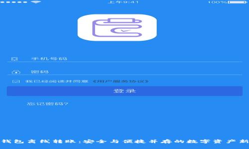 TP冷钱包离线转账：安全与便捷并存的数字资产新选择
