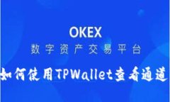 heli如何使用TPWallet查看通