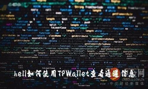heli如何使用TPWallet查看通道信息