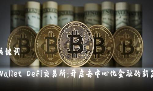和关键词

TPWallet DeFi交易所：开启去中心化金融的新篇章