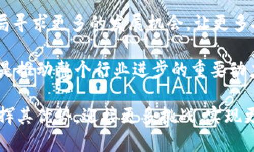 / tpwallet融资：加速数字资产管理的未来之路 /

数字资产, 融资, 区块链/guanjianci

随着区块链技术的迅猛发展和数字资产的普及，tpwallet作为一款新兴的数字资产管理工具，正逐渐吸引越来越多的用户和投资者。尤其是在融资阶段，tpwallet致力于通过引入更多的资金和技术支持，加速数字资产管理的未来发展。本文将深入探讨tpwallet的融资背景、市场前景以及其在数字资产管理领域的创新能力，同时回答一些与tpwallet及其融资相关的关键问题。

一、tpwallet融资背景
tpwallet的融资背景源于对数字资产管理市场的洞察和对用户需求的深刻理解。在过去的几年中，随着比特币、以太坊等加密货币的升温，越来越多的人开始关注数字资产的储存和管理。这使得数字钱包的需求急剧上升，tpwallet应运而生，成为用户管理数字资产的重要工具。

为了扩大市场份额并提升产品功能，tpwallet决定进行一轮融资。在这一过程中，tpwallet不仅寻求资金的支持，更希望能够吸引到行业内有经验的投资者，带来战略合作和资源共享。这种注重长期发展的融资策略，使tpwallet在竞争激烈的市场环境中，能够与其他数字钱包服务提供商形成差异化竞争。

二、tpwallet的市场前景
随着数字资产的快速发展，tpwallet的市场前景相当广阔。据统计，全球数字资产管理市场的规模正在以年均20%的速度增长。在这一背景下，tpwallet凭借其独特的技术优势和市场定位，有望占据一席之地。

tpwallet的未来在于不断满足用户对安全性、便捷性和多样化服务的需求。随着越来越多的人希望通过数字资产来实现财富的保值增值，tpwallet将持续致力于用户体验，提供更多的功能，如多币种支持、链上资产交换等创新服务，以吸引更多用户。

三、tpwallet的技术创新能力
tpwallet在技术研发上持续投入，致力于为用户提供安全、高效的数字资产管理解决方案。其采用了最新的区块链技术和多重签名机制，确保用户资产的安全性。此外，tpwallet还积极探索去中心化金融（DeFi）市场的应用，打算为用户提供更具竞争力的资产增值服务。

在功能方面，tpwallet不断推陈出新，为用户提供多种便捷的交易方式和资产管理工具。这些创新不仅提升了用户的使用体验，也为tpwallet在融资时增加了吸引力，吸引了众多投资者的关注。

四、tpwallet融资的挑战与机会
虽然tpwallet在融资过程中展现出了诸多优势和潜力，但也面临着一些挑战。一方面，竞争对手层出不穷，已有多家成熟的数字钱包产品占据市场份额；另一方面，伴随市场的快速变化，用户需求也在不断演变，这要求tpwallet在产品和服务上不断适应和创新。

然而，挑战中也蕴藏着机会。随着更多人加入数字资产投资的行列，tpwallet有望通过与用户建立良好的品牌形象和信誉，发挥先发优势。在不断融资和资本运作的过程中，tpwallet将把握市场趋势，巩固和扩大自身的市场地位。

问题一：tpwallet如何确保用户资产的安全性？
在数字资产管理中，安全性无疑是最为重要的考虑因素。tpwallet为了确保用户资产的安全性，采取了一系列先进的技术手段。首先，tpwallet引入了多重签名技术，这意味着用户的每笔交易都需要多个私钥的确认，确保账户在多重机制的保护下，降低被攻击的风险。

其次，tpwallet在产品设计之初，就充分考虑到安全性和便捷性的平衡。在钱包的本地存储中，用户的私钥加密存储，确保即使设备被盗，私钥也不会泄露。此外，tpwallet还设计了定期的安全审计，确保系统中的潜在安全隐患能够及早发现并加以修复。

除了技术手段，tpwallet还为用户提供了安全教育，教导用户如何识别钓鱼网站、恶意软件等网络安全威胁。这种用户教育的手段，不仅提高了用户对安全性的认识，也增强了用户对tpwallet品牌的信任感。

问题二：tpwallet的用户体验如何提升？
提升用户体验是tpwallet在融资和市场竞争中必须优先考虑的一个重要方面。用户体验的好坏直接影响到用户的留存率和口碑传播。tpwallet对用户体验的重视，主要体现在以下几方面：

首先，界面的直观设计是提升用户体验的重要因素之一。tpwallet通过市场调研和用户反馈，不断产品界面设计，让用户在操作过程中能够轻松上手，快速找到所需功能。这样的以用户为中心的设计理念，使得即使是初次接触数字资产的用户也能轻松使用。

其次，提供全面的功能支持也是提升用户体验的关键。tpwallet积极采纳用户意见，定期推出新功能。通过社区交流平台，用户可以针对功能需求提出建议，tpwallet团队会评估这些建议的可行性并加以实施。这种以反馈为驱动的开发模式，能够确保产品能更好地满足用户的实际需求。

最后，迅速响应用户请求的客服体系也为用户提供了优质的体验。tpwallet设立了多渠道的客服支持，用户可以通过在线聊天、电子邮件或社交媒体与客服团队联系，反馈问题。客服团队的专业性和响应速度，使得用户在遇到问题时不会无助，增强了用户对tpwallet的满意度。

问题三：tpwallet在市场竞争中如何脱颖而出？
在竞争激烈的数字钱包市场中，tpwallet必须有明确的差异化策略，才能在众多竞争者中脱颖而出。首先，tpwallet聚焦于用户的安全需求，通过多重签名和加密存储等先进技术，致力于为用户提供最安全的资产管理体验。这样清晰的安全策略，使tpwallet在众多产品中形成了独特的市场定位。

其次，tpwallet还注重用户的教育与体验。秉持“让每一位用户都能轻松管理数字资产”的理念，tpwallet投入大量资源于用户教育，帮助用户提升对数字资产的理解和使用技能。通过举办线上线下的讲座和培训，tpwallet不仅提升了用户的黏性，也增强了品牌的市场影响力。

最后，tpwallet还积极探索多元化的金融服务，满足不同用户的需求。比如，tpwallet计划推出基于区块链的理财产品、抵押借贷等服务。这种从用户需求出发的创新，不仅丰富了产品线，也使得tpwallet在市场中形成了良好的竞争优势。

问题四：tpwallet的未来发展方向与愿景是什么？
tpwallet的未来发展方向与愿景是建立一个安全、便捷的数字资产管理平台，并成为行业内的领导者。首先，在技术方面，tpwallet将继续投入资源于研发创新，保持技术的领先地位，不断推出新功能，以适应市场变化。

其次，在用户体验上，tpwallet会进一步加强与用户的互动，采用数据分析用户使用习惯，确保产品始终贴合用户的需求。此外，tpwallet还计划拓展国际市场，利用全球化布局寻求更多的发展机会，让更多人享受到安全便捷的数字资产管理服务。

最后，tpwallet愿景是通过技术创新与用户教育，使得每一个用户都能在数字资产投资上获得可观的回报，实现财富的可持续增长。这一愿景不仅是tpwallet发展的目标，也是推动整个行业进步的重要动力。

综上所述，tpwallet在融资过程中展现出强大的技术与市场潜力，通过积极的市场策略和持续的用户体验，致力于成为数字资产管理领域的引领者。未来，tpwallet将继续发挥其优势，迎接更多挑战，实现更大的突破。