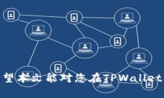   如何在TPWallet中将代币出售为USDT的完整指南 /