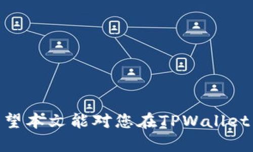   如何在TPWallet中将代币出售为USDT的完整指南 / 

 guanjianci TPWallet, 代币出售, USDT /guanjianci 

引言
在数字货币的世界中，交易和管理资产的便捷性日益受到重视。TPWallet作为一个多功能的加密货币钱包，不仅可以存储多种数字资产，还支持用户将代币兑换为USDT，这对于想要在市场中进行灵活交易的用户来说尤为重要。本文将深入探讨如何在TPWallet中将代币出售为USDT的整个过程，并回答一些相关问题，帮助用户更好地理解和操作这一流程。

一、TPWallet简介
TPWallet是一个以用户为中心的加密货币钱包，支持多种区块链资产的存储和交易。其主要特点包括强大的安全性、易用的界面以及良好的用户支持。用户可以通过TPWallet进行简单的代币管理、交易和资产互换。随着加密货币市场的不断发展，TPWallet还在不断引入新的功能，以满足用户日益增长的需求。

二、准备工作
在将代币出售为USDT之前，用户需要确保他们在TPWallet中有足够的代币余额，并且已经完成账户的注册及身份验证。此外，也建议用户熟悉USDT的市场价格，以便于进行有效交易。以下是进行交易前需要的准备步骤：
ul
    listrong注册账户：/strong下载并安装TPWallet，并完成账户的注册流程。确保使用强密码保护账户安全。/li
    listrong充值代币：/strong将您希望出售的代币转入TPWallet。/li
    listrong了解市场：/strong查询USDT的当前市场价格，选择最佳的交易时机。/li
/ul

三、在TPWallet中出售代币的步骤
出售代币以获取USDT的步骤相对简单。以下是详细的操作步骤：

h41. 登录TPWallet/h4
首先，打开TPWallet并使用您的账户信息登录。确保您的钱包已经解锁，并具备出售代币的相关权限。

h42. 选择代币/h4
在钱包首页，选择您想要出售的代币。点击相应代币的图标，进入代币详情页面。

h43. 点击“出售”按钮/h4
在代币详情页面上，您会看到一个“出售”或“交易”的选项。点击此按钮，进入交易界面。

h44. 输入出售数量/h4
在出售界面，您需要输入想要出售的代币数量。系统会自动计算您将获得的USDT数量，根据当前市场价格进行兑换。

h45. 确认交易信息/h4
仔细查看交易信息，包括交易费用和预计获得的USDT数量。如果一切信息都无误，点击“确认交易”按钮。

h46. 等待交易完成/h4
交易完成后，您将收到通知。您可在TPWallet的交易记录中查看此次交易的详细信息。USDT将直接存入您的TPWallet账户中。

四、可能相关问题

1. TPWallet是否支持所有类型的代币交易？
TPWallet支持多种主流和小众代币的交易，但并不是所有代币都在支持列表中。关于支持的代币，用户可以在TPWallet的官方网站或者客户端中查看最新的支持列表。由于市场的不断变化，新代币的添加或者某些代币的下架都可能会影响交易的可行性。

2. 如何确保在TPWallet中交易的安全性？
安全性是使用任何数字钱包时用户最为关心的问题。在TPWallet中，用户可以通过以下几种方式来确保交易的安全性:
ul
    listrong启用双重验证：/strong即使是TPWallet也推荐用户启用双重验证功能，以加强账户安全性。/li
    listrong定期更换密码：/strong保持密码的复杂性和定期更换都是防止账户被盗的重要措施。/li
    listrong验证交易地址：/strong在进行链上交易时，请务必仔细检查交易地址，避免因错误输入而导致的资产丢失。/li
/ul
此外，TPWallet会定期更新安全系统，以抵御潜在的网络攻击和恶意软件。

3. 交易费用如何计算？
在TPWallet中，交易费用通常取决于以下因素：
ul
    listrong网络费用：/strong为完成一笔交易而必须支付的基本费用，该费用在不同的区块链网络中可能存在差异。比如说，以太坊网络的交易费用相对较高，而某些小型链的费用可能较低。/li
    listrong平台费用：/strong除了网络费用外，TPWallet可能会收取一定的交易手续费，具体费用可以在官方文档或者APP中查找。一般来说，这个费用会在您确认交易之前显示。/li
/ul
建议用户在进行交易前，仔细查看相关费用，以避免不必要的损失。

4. 如果出售代币后价格下跌，我该如何处理？
在加密货币市场中，价格波动是常态，因此在出售代币后如果市场价格下跌，可能产生的损失不可避免。为了应对这种情况，用户可以采取以下策略:
ul
    listrong设定卖出策略：/strong在进行交易时，建议提前设定卖出价格和止损策略。例如，如果希望在达到某一价格时出售，可以使用限价单以减少损失。/li
    listrong分批交易：/strong可以选择分批次出售代币，而不是一次性出售，以降低风险。/li
    listrong长期持有：/strong如果用户对所持代币的未来增长有信心，可以选择长期持有，而非短期交易，这样可以减小价格波动带来的损失。/li
/ul
最后，任何交易都伴随着风险，建议用户根据自己的风险承受能力进行合理的投资。

总结
通过以上步骤，用户可以在TPWallet中顺利将代币出售为USDT。无论是为了实现资本的流动性，还是为了抓住市场机会，TPWallet为用户提供了便捷的操作平台。希望本文能对您在TPWallet中的代币交易提供帮助，任何时候都请保持高效的风险管理和市场分析。