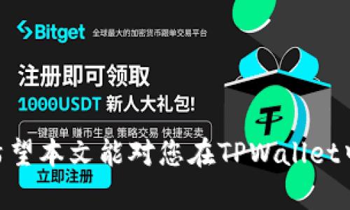   如何在TPWallet中将代币出售为USDT的完整指南 / 

 guanjianci TPWallet, 代币出售, USDT /guanjianci 

引言
在数字货币的世界中，交易和管理资产的便捷性日益受到重视。TPWallet作为一个多功能的加密货币钱包，不仅可以存储多种数字资产，还支持用户将代币兑换为USDT，这对于想要在市场中进行灵活交易的用户来说尤为重要。本文将深入探讨如何在TPWallet中将代币出售为USDT的整个过程，并回答一些相关问题，帮助用户更好地理解和操作这一流程。

一、TPWallet简介
TPWallet是一个以用户为中心的加密货币钱包，支持多种区块链资产的存储和交易。其主要特点包括强大的安全性、易用的界面以及良好的用户支持。用户可以通过TPWallet进行简单的代币管理、交易和资产互换。随着加密货币市场的不断发展，TPWallet还在不断引入新的功能，以满足用户日益增长的需求。

二、准备工作
在将代币出售为USDT之前，用户需要确保他们在TPWallet中有足够的代币余额，并且已经完成账户的注册及身份验证。此外，也建议用户熟悉USDT的市场价格，以便于进行有效交易。以下是进行交易前需要的准备步骤：
ul
    listrong注册账户：/strong下载并安装TPWallet，并完成账户的注册流程。确保使用强密码保护账户安全。/li
    listrong充值代币：/strong将您希望出售的代币转入TPWallet。/li
    listrong了解市场：/strong查询USDT的当前市场价格，选择最佳的交易时机。/li
/ul

三、在TPWallet中出售代币的步骤
出售代币以获取USDT的步骤相对简单。以下是详细的操作步骤：

h41. 登录TPWallet/h4
首先，打开TPWallet并使用您的账户信息登录。确保您的钱包已经解锁，并具备出售代币的相关权限。

h42. 选择代币/h4
在钱包首页，选择您想要出售的代币。点击相应代币的图标，进入代币详情页面。

h43. 点击“出售”按钮/h4
在代币详情页面上，您会看到一个“出售”或“交易”的选项。点击此按钮，进入交易界面。

h44. 输入出售数量/h4
在出售界面，您需要输入想要出售的代币数量。系统会自动计算您将获得的USDT数量，根据当前市场价格进行兑换。

h45. 确认交易信息/h4
仔细查看交易信息，包括交易费用和预计获得的USDT数量。如果一切信息都无误，点击“确认交易”按钮。

h46. 等待交易完成/h4
交易完成后，您将收到通知。您可在TPWallet的交易记录中查看此次交易的详细信息。USDT将直接存入您的TPWallet账户中。

四、可能相关问题

1. TPWallet是否支持所有类型的代币交易？
TPWallet支持多种主流和小众代币的交易，但并不是所有代币都在支持列表中。关于支持的代币，用户可以在TPWallet的官方网站或者客户端中查看最新的支持列表。由于市场的不断变化，新代币的添加或者某些代币的下架都可能会影响交易的可行性。

2. 如何确保在TPWallet中交易的安全性？
安全性是使用任何数字钱包时用户最为关心的问题。在TPWallet中，用户可以通过以下几种方式来确保交易的安全性:
ul
    listrong启用双重验证：/strong即使是TPWallet也推荐用户启用双重验证功能，以加强账户安全性。/li
    listrong定期更换密码：/strong保持密码的复杂性和定期更换都是防止账户被盗的重要措施。/li
    listrong验证交易地址：/strong在进行链上交易时，请务必仔细检查交易地址，避免因错误输入而导致的资产丢失。/li
/ul
此外，TPWallet会定期更新安全系统，以抵御潜在的网络攻击和恶意软件。

3. 交易费用如何计算？
在TPWallet中，交易费用通常取决于以下因素：
ul
    listrong网络费用：/strong为完成一笔交易而必须支付的基本费用，该费用在不同的区块链网络中可能存在差异。比如说，以太坊网络的交易费用相对较高，而某些小型链的费用可能较低。/li
    listrong平台费用：/strong除了网络费用外，TPWallet可能会收取一定的交易手续费，具体费用可以在官方文档或者APP中查找。一般来说，这个费用会在您确认交易之前显示。/li
/ul
建议用户在进行交易前，仔细查看相关费用，以避免不必要的损失。

4. 如果出售代币后价格下跌，我该如何处理？
在加密货币市场中，价格波动是常态，因此在出售代币后如果市场价格下跌，可能产生的损失不可避免。为了应对这种情况，用户可以采取以下策略:
ul
    listrong设定卖出策略：/strong在进行交易时，建议提前设定卖出价格和止损策略。例如，如果希望在达到某一价格时出售，可以使用限价单以减少损失。/li
    listrong分批交易：/strong可以选择分批次出售代币，而不是一次性出售，以降低风险。/li
    listrong长期持有：/strong如果用户对所持代币的未来增长有信心，可以选择长期持有，而非短期交易，这样可以减小价格波动带来的损失。/li
/ul
最后，任何交易都伴随着风险，建议用户根据自己的风险承受能力进行合理的投资。

总结
通过以上步骤，用户可以在TPWallet中顺利将代币出售为USDT。无论是为了实现资本的流动性，还是为了抓住市场机会，TPWallet为用户提供了便捷的操作平台。希望本文能对您在TPWallet中的代币交易提供帮助，任何时候都请保持高效的风险管理和市场分析。