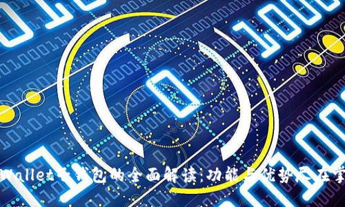 TPWallet子钱包的全面解读：功能与优势尽在掌握