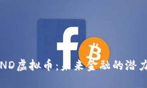 探索SPND虚拟币：未来金融的潜力与挑战