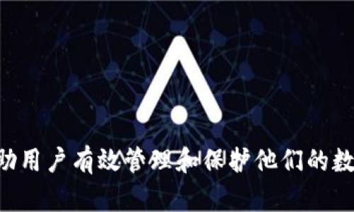   如何解除TPWallet的授权操作？ / 
 guanjianci TPWallet, 授权, 解除 /guanjianci 

在区块链和加密货币的世界中，数字钱包扮演着至关重要的角色。TPWallet是一个相对流行的钱包，许多用户使用它来管理他们的加密资产。不过，随着区块链技术和数字资产的日益普及，用户在使用TPWallet过程中可能会遇到需要解除某些授权的情况。本文将详细介绍TPWallet授权的解除方法以及相关的常见问题。

TPWallet相关授权操作的背景
TPWallet是一款多链数字钱包，支持多种主流区块链，包括Ethereum、Binance Smart Chain等。用户在使用TPWallet进行交易和资产管理时，通常需要授权DApp（去中心化应用）访问他们的钱包。这种授权是为了确保用户能够顺利完成交易，也使DApp能够读取用户的资产信息。如果用户出于安全考虑，决定解除某个已授权的DApp的访问权限，那么了解如何操作就显得尤其重要。

如何解除TPWallet的授权?
解除TPWallet的授权操作相对简单。一般来说，可以根据以下步骤进行操作：
ol
li打开TPWallet应用，进入主页面。/li
li点击右上角的“设置”选项，进入设置菜单。/li
li在设置选项中，选择“安全与授权”或“授权管理”这一分类。/li
li在授权管理页面中，你将看到所有已授权的DApp列表。/li
li选择你希望解除授权的DApp，点击它进入详情页面。/li
li在详情页面中，找到“解除授权”或“停止访问”按钮并点击。/li
li确认解除操作，完成后该DApp将不再有权访问你的账户信息。/li
/ol

通过这种简便的操作，用户能够随时管理授权，提高自己的资金安全性。同时，建议用户定期检查已授权的DApp，及时解除不再使用的授权，避免潜在的安全隐患。

解除授权后会有什么影响？
解除对DApp的授权后，用户将无法再通过该DApp进行相关的操作。这包括无法进行交易、查看资产和执行其他功能。因此，在解除授权之前，用户需要仔细考虑解除操作的必要性。以下是几个可能的影响：
ul
listrong无法访问功能：/strong被解除授权的DApp将无法再访问用户的钱包，这意味着用户需要重新授权才能使用该DApp的所有功能。/li
listrong安全性提高：/strong解除不必要的授权能显著提高账户的安全性，减少潜在被黑客攻击的风险。/li
listrong资产管理受影响：/strong如果用户频繁使用某个DApp进行资产管理，解除授权则可能导致交易不顺畅，因此用户需要重新评估该DApp的必要性。/li
/ul

常见问题解析
在解除TPWallet授权过程中，用户常常会遇到一些问题，这里总结了其中几个常见的问题并进行详细解析。

问题1：解除授权后如何重新授权？
如果用户在TPWallet中解除了一项DApp的授权，未来若需要再次使用该DApp，重新授权的操作也相对简单。通常按照以下步骤即可：
ol
li确保已下载最新版本的TPWallet，并打开该应用。/li
li在DApp列表中找到需要授权的DApp，并选择进入。/li
li在DApp的界面中，选择进行相关操作，比如“连接钱包”。/li
liTPWallet会弹出窗口提示需要授权访问，用户需要点击同意并输入必要的密码或者确认操作。/li
li一旦授权成功，用户将可以再次使用该DApp的所有功能。/li
/ol

需要注意的是，每次授权操作都应该认真审核DApp的信誉和安全性，以保护自己的资产。

问题2：为什么需要解除某些DApp的授权？
用户在掌握TPWallet的过程中，可能会逐渐认识到并非所有的DApp都是安全可靠的。以下是几个原因，解释了为什么用户可能需要解除某些DApp的授权：
ul
listrong安全隐患：/strong许多DApp在授予权限后，有可能被黑客攻陷或存在恶意代码，导致用户资产被盗。因此，适时解除不再使用的DApp的授权可以降低风险。/li
listrong不需要的功能：/strong用户有时会授权一些功能，但过一段时间后发现并不真正需要，这时解除授权可以让用户的数字资产管理变得更加清晰。/li
listrong更换DApp：/strong技术的快速发展也推动了新的DApp的出现，用户可能会选择更好、更安全的DApp，从而随之解除旧DApp的授权。/li
/ul

问题3：如何检查TPWallet中已授权的DApp？
定期检查TPWallet中已授权的DApp是确保安全的最佳实践。通过以下步骤可以方便地查看授权情况：
ol
li打开TPWallet应用，进入主界面。/li
li点击右上角的“设置”选项，然后进入“安全与授权”或“授权管理”菜单。/li
li在授权管理页面，会显示所有已授权的DApp，用户可以逐一查看它们的名称、授权时间等信息。/li
li如果发现自己不再使用的DApp，可以直接点击解除授权。/li
/ol

通过这样的检查，用户能够明确自己当前授权的内容，及时作出相应的调整。

问题4：如何确保TPWallet的安全性？
保护和管理好TPWallet的安全是一项长期的工作，用户可以通过以下一些措施来增强钱包的安全性：
ul
listrong定期更新密码：/strong定期更换TPWallet的登录密码，并确保密码强度足够高，包含大小写字母、数字及符号。/li
listrong使用多重签名：/strong在进行大额交易时，使用多重签名功能，确保资产安全。/li
listrong关注钓鱼网站：/strong确保访问的DApp或官网链接是官方的，避免进入钓鱼网站，造成账号信息泄露。/li
listrong定期检查授权：/strong定期检查TPWallet中已授权的DApp，建议每月至少查看一次，及时解除无用授权。/li
/ul

通过以上措施，用户可以有效提高TPWallet的安全性，保护自己的资产不受侵害。

总之，TPWallet作为一款热门的数字钱包，用户在使用过程中面临的许多操作应该高度重视。而撤销不必要的授权是保护账户安全的重要一步。保持对钱包及授权的监管，将帮助用户有效管理和保护他们的数字资产。