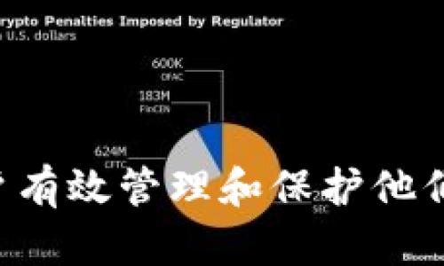   如何解除TPWallet的授权操作？ / 
 guanjianci TPWallet, 授权, 解除 /guanjianci 

在区块链和加密货币的世界中，数字钱包扮演着至关重要的角色。TPWallet是一个相对流行的钱包，许多用户使用它来管理他们的加密资产。不过，随着区块链技术和数字资产的日益普及，用户在使用TPWallet过程中可能会遇到需要解除某些授权的情况。本文将详细介绍TPWallet授权的解除方法以及相关的常见问题。

TPWallet相关授权操作的背景
TPWallet是一款多链数字钱包，支持多种主流区块链，包括Ethereum、Binance Smart Chain等。用户在使用TPWallet进行交易和资产管理时，通常需要授权DApp（去中心化应用）访问他们的钱包。这种授权是为了确保用户能够顺利完成交易，也使DApp能够读取用户的资产信息。如果用户出于安全考虑，决定解除某个已授权的DApp的访问权限，那么了解如何操作就显得尤其重要。

如何解除TPWallet的授权?
解除TPWallet的授权操作相对简单。一般来说，可以根据以下步骤进行操作：
ol
li打开TPWallet应用，进入主页面。/li
li点击右上角的“设置”选项，进入设置菜单。/li
li在设置选项中，选择“安全与授权”或“授权管理”这一分类。/li
li在授权管理页面中，你将看到所有已授权的DApp列表。/li
li选择你希望解除授权的DApp，点击它进入详情页面。/li
li在详情页面中，找到“解除授权”或“停止访问”按钮并点击。/li
li确认解除操作，完成后该DApp将不再有权访问你的账户信息。/li
/ol

通过这种简便的操作，用户能够随时管理授权，提高自己的资金安全性。同时，建议用户定期检查已授权的DApp，及时解除不再使用的授权，避免潜在的安全隐患。

解除授权后会有什么影响？
解除对DApp的授权后，用户将无法再通过该DApp进行相关的操作。这包括无法进行交易、查看资产和执行其他功能。因此，在解除授权之前，用户需要仔细考虑解除操作的必要性。以下是几个可能的影响：
ul
listrong无法访问功能：/strong被解除授权的DApp将无法再访问用户的钱包，这意味着用户需要重新授权才能使用该DApp的所有功能。/li
listrong安全性提高：/strong解除不必要的授权能显著提高账户的安全性，减少潜在被黑客攻击的风险。/li
listrong资产管理受影响：/strong如果用户频繁使用某个DApp进行资产管理，解除授权则可能导致交易不顺畅，因此用户需要重新评估该DApp的必要性。/li
/ul

常见问题解析
在解除TPWallet授权过程中，用户常常会遇到一些问题，这里总结了其中几个常见的问题并进行详细解析。

问题1：解除授权后如何重新授权？
如果用户在TPWallet中解除了一项DApp的授权，未来若需要再次使用该DApp，重新授权的操作也相对简单。通常按照以下步骤即可：
ol
li确保已下载最新版本的TPWallet，并打开该应用。/li
li在DApp列表中找到需要授权的DApp，并选择进入。/li
li在DApp的界面中，选择进行相关操作，比如“连接钱包”。/li
liTPWallet会弹出窗口提示需要授权访问，用户需要点击同意并输入必要的密码或者确认操作。/li
li一旦授权成功，用户将可以再次使用该DApp的所有功能。/li
/ol

需要注意的是，每次授权操作都应该认真审核DApp的信誉和安全性，以保护自己的资产。

问题2：为什么需要解除某些DApp的授权？
用户在掌握TPWallet的过程中，可能会逐渐认识到并非所有的DApp都是安全可靠的。以下是几个原因，解释了为什么用户可能需要解除某些DApp的授权：
ul
listrong安全隐患：/strong许多DApp在授予权限后，有可能被黑客攻陷或存在恶意代码，导致用户资产被盗。因此，适时解除不再使用的DApp的授权可以降低风险。/li
listrong不需要的功能：/strong用户有时会授权一些功能，但过一段时间后发现并不真正需要，这时解除授权可以让用户的数字资产管理变得更加清晰。/li
listrong更换DApp：/strong技术的快速发展也推动了新的DApp的出现，用户可能会选择更好、更安全的DApp，从而随之解除旧DApp的授权。/li
/ul

问题3：如何检查TPWallet中已授权的DApp？
定期检查TPWallet中已授权的DApp是确保安全的最佳实践。通过以下步骤可以方便地查看授权情况：
ol
li打开TPWallet应用，进入主界面。/li
li点击右上角的“设置”选项，然后进入“安全与授权”或“授权管理”菜单。/li
li在授权管理页面，会显示所有已授权的DApp，用户可以逐一查看它们的名称、授权时间等信息。/li
li如果发现自己不再使用的DApp，可以直接点击解除授权。/li
/ol

通过这样的检查，用户能够明确自己当前授权的内容，及时作出相应的调整。

问题4：如何确保TPWallet的安全性？
保护和管理好TPWallet的安全是一项长期的工作，用户可以通过以下一些措施来增强钱包的安全性：
ul
listrong定期更新密码：/strong定期更换TPWallet的登录密码，并确保密码强度足够高，包含大小写字母、数字及符号。/li
listrong使用多重签名：/strong在进行大额交易时，使用多重签名功能，确保资产安全。/li
listrong关注钓鱼网站：/strong确保访问的DApp或官网链接是官方的，避免进入钓鱼网站，造成账号信息泄露。/li
listrong定期检查授权：/strong定期检查TPWallet中已授权的DApp，建议每月至少查看一次，及时解除无用授权。/li
/ul

通过以上措施，用户可以有效提高TPWallet的安全性，保护自己的资产不受侵害。

总之，TPWallet作为一款热门的数字钱包，用户在使用过程中面临的许多操作应该高度重视。而撤销不必要的授权是保护账户安全的重要一步。保持对钱包及授权的监管，将帮助用户有效管理和保护他们的数字资产。