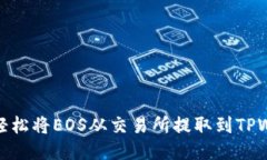 如何轻松将EOS从交易所提取到TPWallet