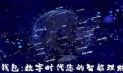 小花钱包：数字时代您的智能理财助手