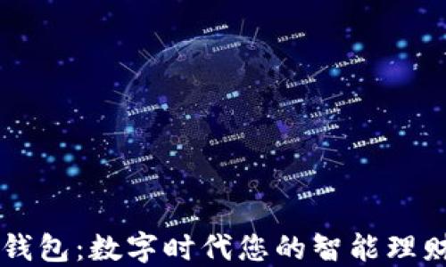
小花钱包：数字时代您的智能理财助手