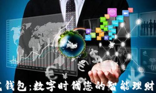 
小花钱包：数字时代您的智能理财助手