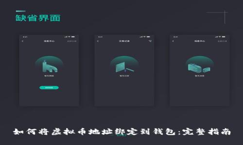 如何将虚拟币地址绑定到钱包：完整指南