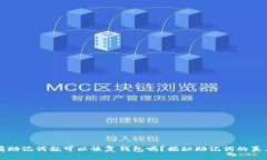 只要有助记词就可以恢复钱包吗？揭秘助记词的