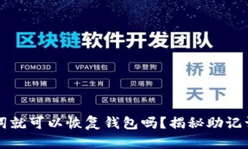 只要有助记词就可以恢复钱包吗？揭秘助记词的真正价值