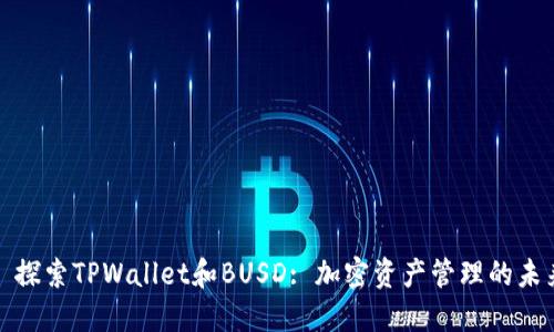 : 探索TPWallet和BUSD: 加密资产管理的未来