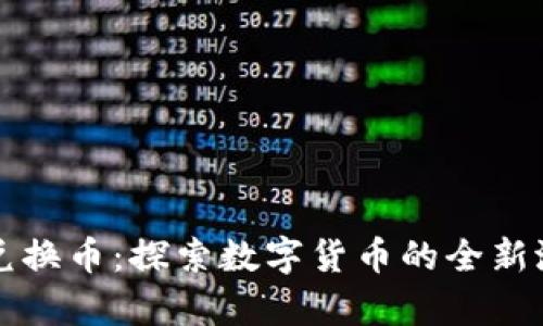 虚拟世界兑换币：探索数字货币的全新潜力与前景