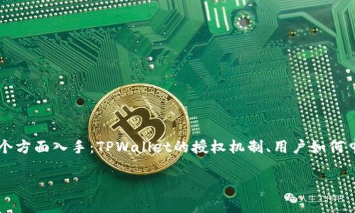 要想好地回答“tpwallet怎么样才会被授权”这个问题，通常需要从以下几个方面入手：TPWallet的授权机制、用户如何申请授权、授权的条件以及可能存在的问题和解决方案。以下是详细的内容：

TPWallet 完全授权指南：如何成功获得认可