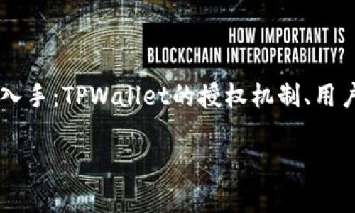 要想好地回答“tpwallet怎么样才会被授权”这个问题，通常需要从以下几个方面入手：TPWallet的授权机制、用户如何申请授权、授权的条件以及可能存在的问题和解决方案。以下是详细的内容：

TPWallet 完全授权指南：如何成功获得认可