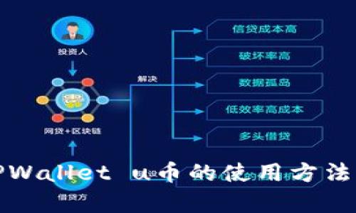 全面解析TPWallet u币的使用方法与应用场景