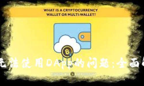 解决TPWallet无法使用DApp的问题：全面解析与实用指南