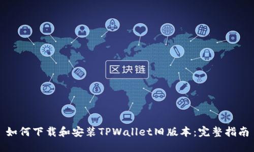 如何下载和安装TPWallet旧版本：完整指南
