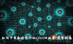 如何下载和安装TPWallet旧版