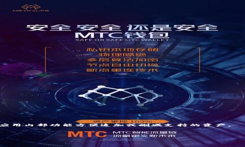    TPWallet操作完全指南：轻松管理你的加密资产  /   
 guanjianci  TPWallet, 加密钱包, 操作教程  /guanjianci 

随着加密货币的普及，越来越多的人开始接触和使用加密钱包，以便安全地存储和管理他们的数字资产。而TPWallet作为一款功能强大的加密钱包，因其易用性和安全性受到用户的喜爱。本文将详细介绍TPWallet的操作使用，包括如何下载安装、注册账户、安全设置以及常见功能介绍。通过本教程，您将能够充分利用TPWallet的优势，轻松管理你的加密资产。

什么是TPWallet？
TPWallet是一款跨链的数字资产钱包，支持多种主流加密货币的存储、管理与交易。它不仅具备基本的数字资产存储功能，还提供快捷的交易服务，帮助用户轻松进行资产管理。TPWallet支持多种主流区块链，如以太坊、比特币、波场等，用户可以在一个钱包中管理多种加密资产。同时，TPWallet还提供了一系列安全措施，包括私钥加密和助记词备份，保障用户的资产安全。

TPWallet的下载安装步骤
1. 访问官方网站：首先，打开你的浏览器，访问TPWallet的官方网站。确保你访问的是官方渠道，以避免下载到恶意软件。

2. 选择版本：根据你的设备选择相应的版本，目前TPWallet支持手机端及网页端。选择适合安卓或iOS的APP进行下载，或者直接使用网页版。

3. 安装应用：下载完成后，按照提示完成应用的安装。对于手机用户，可能需要在设备设置中允许非官方来源的应用安装。

注册TPWallet账户
1. 打开TPWallet应用：安装完成后，打开TPWallet应用，进入主界面。

2. 创建新钱包：选择“创建新钱包”，接下来系统会生成一组助记词，这是你钱包的重要信息，请妥善保管，并避免与他人分享。

3. 确认助记词：系统会要求你输入刚刚生成的助记词，以确保你已妥善记录。

4. 设置密码：设置钱包访问密码，建议使用包含字母、数字和特殊符号的强密码，以增大安全性。

TPWallet的安全设置
1. 强化密码设置：使用复杂的密码，并定期更新密码。避免使用简单易记的密码，如“123456”或者“password”。

2. 备份助记词：助记词是恢复钱包的唯一途径，务必要备份并保管好，避免遗失。

3. 启用二次认证：TPWallet若支持二次认证功能，请务必启用，以增加额外的安全层。

TPWallet的常见功能介绍
1. 资产管理：用户可以在TPWallet中查看各类资产的余额，实时汇率，并进行清晰明了的资产管理。

2. 交易功能：TPWallet支持直接在应用内进行加密资产的交易，你可以随时买入或卖出。

3. 代币管理：除了主要的加密资产，TPWallet还支持ERC20等代币的管理，用户可以随时添加或删除代币。

4. DApp浏览：TPWallet内建浏览器，可以访问各种去中心化应用，拓展使用范围。

常见问题与解答

问题1：TPWallet的安全性如何？
TPWallet在安全性方面采取了一系列有效的措施。首先，用户的私钥只存在于本地设备中，服务器并不保存用户的私钥，这样即便是服务器遭到攻击，攻击者也无法获取用户的资产。此外，TPWallet采用业界领先的加密技术，确保用户的交易和资产信息不会被泄露。

另外，TPWallet支持助记词和密码的双重保护，用户需要通过密码访问钱包。而助记词用于钱包的备份和恢复，是用户查看或编辑资产的必需信息。因此，用户应当定期更换密码，并妥善保管助记词。

最重要的是，TPWallet还提供了二次认证功能，以防止未经授权的访问。开启二次认证后，在每次登录时，用户都需要输入一次手机短信或邮件才可以进入钱包界面，这样增加了账户的安全性。

问题2：如何恢复遗失的TPWallet钱包？
若您不小心丢失了设备，或者无法进入TPWallet钱包，您可以通过助记词恢复钱包。恢复 wallet 的步骤如下：

1. 下载并安装TPWallet：在新的设备上重新安装TPWallet应用。确保你下载的是官方版本，以免下载恶意软件。

2. 选择“恢复钱包”：打开应用后选择“恢复钱包”选项。

3. 输入助记词：根据提示输入你之前备份的助记词，系统会识别并恢复你原有的钱包。

4. 设置新密码：恢复完成后，你需要重新设置密码以确保安全。

值得注意的是，助记词是唯一可以恢复钱包的方式，请务必保管好，不与他人分享，也不要保存于易被他人获取的地方。

问题3：TPWallet如何进行加密货币的转账？
TPWallet提供了便捷的转账功能，用户可以通过简单的步骤将加密货币转账给其他用户。具体的转账步骤如下：

1. 登录TPWallet：打开TPWallet应用并输入密码进入主界面。

2. 选择资产：选择你想要转账的加密货币，点击进入该币种的资产页面。

3. 点击“转账”：在资产页面中找到“转账”选项，点击进入。

4. 输入地址及金额：输入你想要转账的接收地址和金额。确保地址的正确性，转账后无法撤回。

5. 确认转账：再次确认所有信息无误后，点击确认转账，等待交易完成。

通常情况下，转账所需的时间会根据区块链的拥堵情况有所不同，但大部分转账在几分钟以内便可完成。

问题4：TPWallet支持哪些加密货币？
TPWallet支持多种主流的加密货币，用户可以在同一个钱包中管理不同类型的资产。支持的主流加密货币包括但不限于：

ul
    li比特币（BTC）/li
    li以太坊（ETH）/li
    li波场（TRON）/li
    li链克（LKK）/li
    liERC20代币及更多其他代币/li
/ul

此外，TPWallet的容纳能力也在不断扩大，团队会根据市场需求持续更新，增加对新兴的加密货币和NFT的支持。用户可以根据自身需求进行投资和资产管理，通过应用内部功能方便追加或删减支持的资产。

总之，TPWallet作为一款便捷安全的加密钱包，通过简单的操作及强大的功能，使用户能够有效地管理加密资产，适应当前快速发展的数字货币市场。 

希望通过本文的介绍，您能对TPWallet有更深入的了解，并在使用过程中获得良好的体验。如有其他疑问，欢迎交流与讨论。