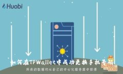 如何在TPWallet中成功更换手