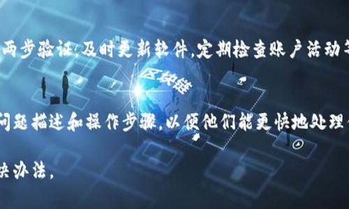 在区块链和加密货币的环境中，用户经常会遇到许多技术问题，其中使用钱包的安全性和密码管理是相对常见的困扰。如果你发现你的TPWallet钱包密码突然不正确，可能会导致焦虑和沮丧。为了帮助你更好地理解这个问题，以下是一些可能的原因以及解决方案。

1. 错误输入密码
首先，确保在输入密码时没有出现错误。这包括以下几个方面：
ul
    listrong大小写敏感：/strong许多钱包密码是大小写敏感的，确保你没有在输入时错误地使用了大写或小写字母。/li
    listrong检查拼写：/strong仔细检查每个字符是否正确，有时由于相似字符（例如“0”和“O”，“1”和“l”）而导致错误。/li
    listrong数字锁定（Caps Lock）状态：/strong确认你的键盘没有开启大写锁定键。/li
    listrong复制和粘贴问题：/strong如果你是通过复制和粘贴来输入密码，确保没有在前后多余的空格或字符。/li
/ul

2. 钱包文件或助记词损坏
在某些情况下，TPWallet可能依赖于文件或助记词进行身份验证。如果你的助记词丢失或损坏，那么钱包密码就会显示不正确。遇到这样的情况，你可以采取以下步骤：
ul
    listrong重新检查助记词：/strong确保你输入的助记词是正确的，这包括检查拼写和顺序。/li
    listrong查看备份：/strong确保你有该钱包的备份，如果不幸丢失，可能无法访问资金。/li
/ul

3. 软件或平台问题
TPWallet的服务器可能出现问题，或者是你的访问设备出现了故障，这也可能导致密码错误。此时你可以尝试：
ul
    listrong重启应用：/strong关闭TPWallet应用，然后重新打开，看是否能重新访问账户。/li
    listrong更新到最新版本：/strong确保你使用的是TPWallet的最新版本，旧版本可能存在漏洞。/li
    listrong使用其他设备访问：/strong尝试在其他设备上登录你的TPWallet，看看是否能成功。/li
/ul

4. 黑客攻击或恶意软件
在一些情况下，用户的钱包可能会遭到黑客攻击或恶意软件的影响。如果感觉不安全，请及时采取措施保护你的资产：
ul
    listrong更改密码：/strong如果你能够重新访问账户，立即更改密码以增加安全性。/li
    listrong检查账户活动：/strong看看是否有不明的交易记录，如果有，立即联系TPWallet的支持团队。/li
/ul

可能相关的问题

1. TPWallet的助记词找不回来怎么办？
助记词是加密钱包中非常重要的元素，一旦丢失，如果没有备份，就无法恢复钱包。因此，你需要在创建钱包时，注意备份并安全保存助记词。不论数字资产偏好如何，建议定期查看和更新备份。考虑将助记词写在纸上，并存放在安全的地方。

2. TPWallet的账户可以通过哪些方式恢复？
如果你的账户受到伤害或被遗忘，你可以使用助记词或私人密钥进行恢复。确保私人密钥以安全的方式保存，因为它等同于你的数字资产的访问权。恢复过程应按照TPWallet的具体指导进行，在操作时请确保是在官方平台而非钓鱼网站进行。

3. 如何增强TPWallet的安全性？
安全性是数字钱包使用过程中重要的一环，增强TPWallet的安全性可以采取如下策略：使用复杂的密码，开启两步验证，及时更新软件，定期检查账户活动等。如果可能，使用硬件钱包作为离线存储，来保护资产免受网络攻击。

4. TPWallet出现故障应如何联系官方？
如果你在使用TPWallet时遇到故障，可以通过他们的官方网站找到客服或技术支持的信息。务必提供详细的问题描述和操作步骤，以便他们能更快地处理你的请求。保持耐心，整个过程可能需要一些时间，特别是在高峰时段。

以上是关于TPWallet密码问题的详细介绍及可能解决方案，希望能帮助到你在遇到此类困扰时，找到合适解决办法。