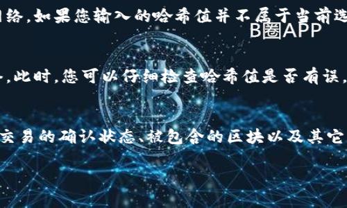 将哈希值添加到 TPWallet 中涉及到几个步骤，具体步骤可以根据您使用的 TPWallet 版本或具体功能而有所不同，但一般的流程如下：

### 步骤一：准备环境
确保您已经安装了 TPWallet 应用程序，并且创建或导入了一个钱包账户。如果您是第一次使用 TPWallet，请按照官方文档或教程，完成钱包的设置过程。

### 步骤二：查找您的交易哈希值
在区块链上，交易哈希值是用来唯一标识一笔交易的字符串。在您进行交易后，您可以在交易所或区块链浏览器中找到相关的交易记录，提取出交易哈希值。这个哈希值通常是一个由数字和字母组成的长字符串。

### 步骤三：访问 TPWallet
打开 TPWallet 应用，并登录到您的钱包账户。确保您的钱包地址和网络设置正确。

### 步骤四：添加哈希值
在 TPWallet 中，通常有一个“交易记录”或“历史”功能。您可以在这个界面找到“添加交易”或“手动输入交易记录”的选项。输入您在前一步得到的哈希值，系统可能会自动识别相关的交易并显示相关信息。

### 步骤五：确认并保存
确认您输入的哈希值正确无误。检查相关的交易信息，确保都符合您的预期。最后，保存该记录。此时，您的交易哈希值就添加到 TPWallet中了。

### 步骤六：查看交易状态
在您成功添加哈希值后，可以随时通过 TPWallet 的交易记录功能查看该交易的状态。这将包括交易的确认状态、区块高度等信息。

### 可能出现的问题
#### 问题一：我如何找到正确的哈希值？
寻找交易哈希值的途径有多种，您可以通过区块链浏览器，如 Etherscan（以太坊）或 BscScan（币安智能链）等，输入您的钱包地址或交易的其他信息，查询到相关的交易记录，并获得相应的哈希值。此外，许多交易所也会在交易历史记录中提供对应的哈希值。

#### 问题二：TPWallet 如何处理不同网络上的哈希值？
TPWallet 支持多种区块链网络，如以太坊、波卡等。在使用 TPWallet 添加哈希值时，请确保您选择正确的网络。如果您输入的哈希值并不属于当前选择的网络，可能会导致查找失败或者出错。

#### 问题三：如果我输入的哈希值无效，TPWallet 会怎样处理？
如果您输入的哈希值无效，TPWallet 可能会给予相应的提示，告知您该哈希值无法识别或属于不支持的网络。此时，您可以仔细检查哈希值是否有误，或者确认该交易是否在该网络上进行。

#### 问题四：添加哈希值后，我如何跟踪交易状态？
TPWallet 通常会在交易记录界面显示所有已添加的哈希值及其相关状态。您可以通过这些记录查看每一笔交易的确认状态、被包含的区块以及其它详细信息。此外，您还可以直接通过区块链浏览器查询这些哈希值，以获得实时的交易信息。 

希望以上内容能对您有所帮助！如有其他问题，请随时询问。
