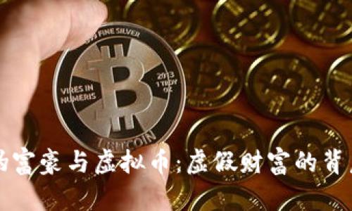 揭秘伪富豪与虚拟币：虚假财富的背后真相