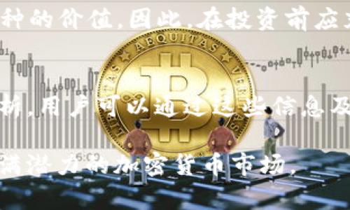 如何在TPWallet上购买Dojo币：一个完整的指南

TPWallet, Dojo币, 加密货币购买/guanjianci

在当今的数字货币世界中，各种加密货币的投资机会层出不穷，其中Dojo币因其独特的价值和潜在的增长吸引了越来越多的投资者。对于新手或是对加密货币感兴趣的人来说，如何在TPWallet上安全、便捷地购买Dojo币是一个重要的问题。本文将详细介绍在TPWallet上购买Dojo币的步骤、注意事项以及相关信息，以便帮助读者顺利完成交易。

一、了解TPWallet

TPWallet是一款集中管理各种数字资产的钱包，支持多种加密货币的存储、交易和管理。用户可以通过TPWallet轻松进行数字资产的买卖，具有界面友好、安全性高等特点。TPWallet不仅可以用作加密货币的存储工具，还支持去中心化交易，用户可以在平台上直接进行数字资产的交易，而无需通过中心化的交易所。

TPWallet同时也是一个去中心化金融（DeFi）平台，用户可以在此平台上参与各种DeFi项目，为他们的数字资产赚取收益。在这样的背景下，TPWallet成为了一个非常适合新手和专业投资者的工具，尤其是在需要交易特定代币如Dojo币时。

二、购买Dojo币的步骤

在TPWallet上购买Dojo币的步骤可以分为几个简单的部分：下载TPWallet、创建钱包、充值、寻找Dojo币、一键购买。以下是详细步骤：

h41. 下载TPWallet/h4
首先，您需要在智能手机上下载并安装TPWallet应用。TPWallet在Android和iOS平台上均可使用，可以在对应的应用商店中找到并下载。安装完成后，打开TPWallet应用。

h42. 创建钱包/h4
打开应用后，您会看到创建新钱包的选项。按提示完成钱包的创建流程，包括设置安全密码并备份助记词。请务必安全保存备份信息，以防止丢失。这一步非常重要，因为如果您遗忘密码或失去设备，助记词将是找回资产的唯一途径。

h43. 充值您的钱包/h4
在开始购买Dojo币之前，您需要向您的TPWallet充值。您可以通过以下几种方式充值：
ul
li通过其它加密货币转账到TPWallet，如ETH、BTC等。/li
li直接通过法币购买，然后转换成数字资产。/li
/ul
确保在转账时使用正确的钱包地址，以免造成资金损失。

h44. 寻找Dojo币/h4
资金到账后，您可以在TPWallet的市场页面找到Dojo币。如果您在市场上找不到Dojo币，可以试着在搜索框中输入“Dojo”进行寻找。

h45. 一键购买/h4
找到Dojo币后，选择购买的数量，确认交易并完成付款。务必仔细核对交易信息，确保不会出现错误。

三、购买Dojo币时的注意事项

在进行Dojo币购买时，有几个重要事项需要注意：

ul
listrong市场波动：/strong加密货币市场波动性大，Dojo币的价格可能会快速变化。在购买前，建议查看市场动态，选择合适的时机买入。/li
listrong手续费：/strong购买及交易过程中可能会涉及手续费，确保了解各项费用，并在预算内进行交易。/li
listrong安全性：/strong确保TPWallet是从官网或官方应用商店下载，防止下载到假冒应用，导致资产损失。/li
listrong不要透露敏感信息：/strong保护好您的助记词和密码，不要随意将其透露给别人，以免造成资金损失。/li
/ul

四、Dojo币的价值与潜力

Dojo币作为一种新兴的加密货币，其价值与潜力备受关注。以下是对Dojo币的几个方面的分析，帮助投资者更好地理解其市场表现。

h41. 技术支持与前景分析/h4
Dojo币的技术架构决定了其在市场中的地位。大多数成功的加密货币都有坚实的技术基础。如果Dojo币拥有强大的技术团队和清晰的发展路线图，未来的发展前景可能会非常乐观。

h42. 社区支持与用户基础/h4
加密货币的成功往往依赖于活跃的社区支持。如果Dojo币背后有积极的社区，用户 s需要早期使用并推广该币种，这将对其价格有正面的推动作用。

h43. 使用案例/h4
Dojo币的实际应用场景也是影响其价值的重要因素。如果它具有实际的用途，可以在生活中帮助用户解决问题，那么其市场价值也会随之提升。

h44. 市场竞争/h4
分析市场中的竞争对手以及Dojo币的独特之处。如果它能够提供更好的服务或者具有无可替代的优势，那么其增长潜力将更加显著。

五、常见问题解答

h4问题1：TPWallet的安全性如何？/h4
TPWallet作为一个数字资产管理工具，其安全性备受用户关注。TPWallet采用了多重安全保障措施，包括加密技术、多重签名及助记词保护等。用户在创建钱包时，助记词是关键，一定要妥善保管。此外，TPWallet也会定期进行安全审计，确保用户资产的安全。

h4问题2：如何处理转账失败的问题？/h4
在使用TPWallet进行交易时，转账失败的情况会时有发生。首先，用户需要检查转账信息是否填写正确，如目标地址、金额和手续费等。此外，还需要确认网络状态和区块链的拥堵情况。如果转账长时间未完成，建议用户耐心等待，并联系钱包的客服支持。

h4问题3：Dojo币的投资风险有哪些？/h4
投资Dojo币的风险主要体现在加密市场的波动性及项目本身的稳定性。不可预知的市场情况可能导致价格大幅波动，而项目发展的不确定性可能直接影响币种的价值。因此，在投资前应充分研究，并根据风险承受能力作出合理的投资决策，切忌盲目跟风。

h4问题4：怎样跟踪Dojo币的价格变化？/h4
跟踪Dojo币价格变化有多种方式。用户可以选择使用专业的行情平台，或在TPWallet内查看实时价格。除了应用程序，许多网站提供价格走势图和市场动态分析，用户可以通过这些信息及时调整投资策略。当价格出现明显上涨或下跌时，及时采取措施保护自己的资产很重要。

总结来说，购买Dojo币的过程在TPWallet上是相对简单的，关键是要做好准备工作并注意相关风险。通过掌握这些技巧和信息，读者可以更轻松地进入这一充满潜力的加密货币市场。