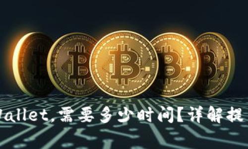 从火币提币到TPWallet，需要多少时间？详解提币流程与注意事项