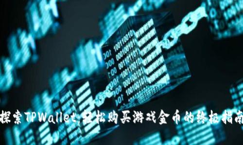 探索TPWallet：轻松购买游戏金币的终极指南