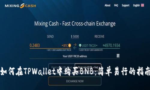 如何在TPWallet中购买BNB：简单易行的指南