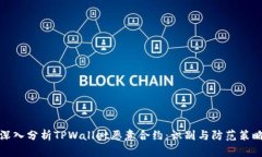 深入分析TPWallet恶意合约：