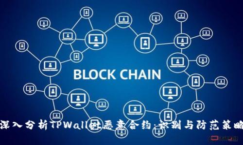 深入分析TPWallet恶意合约：识别与防范策略