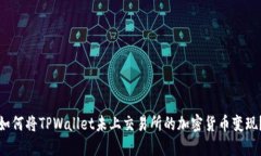 如何将TPWallet未上交易所的