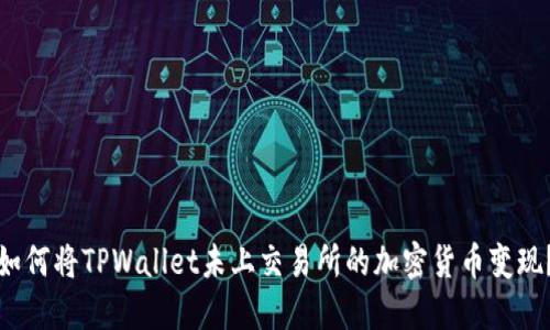 如何将TPWallet未上交易所的加密货币变现？