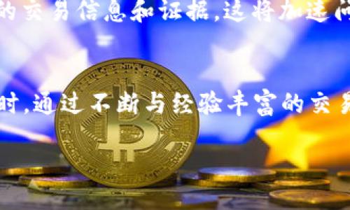 TPWallet如何进行场外兑换

TPWallet是一款集成了多种功能的数字货币钱包，为用户提供了方便快捷的交易服务。在数字货币市场中，场外交易（OTC）是一个重要的交易方式，它允许用户在不通过交易所的情况下直接交易。这种交易模式通常提供更大的灵活性和隐私性，同时也可以避免交易所的高额手续费。本文将详细介绍TPWallet如何进行场外兑换，以及相关的操作流程和注意事项。

什么是被TPWallet支持的场外交易?

场外交易是指投资者直接与其他投资者进行交易，而不是通过公开的交易所。在TPWallet中，用户可以选择多种数字货币进行OTC交易，例如比特币、以太坊和USDT等。这种方式允许用户在相对较低的风险下，以较为灵活的方式进行交易。TPWallet的场外交易支持功能，可让用户手动选择交易对象，从而控制交易的安全性。同时也提供了必要的交易保障，比如对方信用等级的查看，以及交易的实时监控。

使用TPWallet进行场外兑换的步骤

1. **下载并安装TPWallet应用**: 首先，用户需要在其设备上安装TPWallet应用。可以在各大应用商店找到并下载。

2. **注册并创建账户**: 用户在应用中注册新账户并完成身份验证。在这个过程中，用户需要提供必要的信息，以确保账户的安全和合规。

3. **选择场外交易选项**: 登录TPWallet后，用户可以在主界面找到场外交易的选项。点击进入后，系统将展示可供交易的数字货币列表。

4. **选择交易对象**: 在进行场外兑换之前，用户需要选择合适的交易对象。这可以根据信誉、交易记录和其他用户的评价来做决定。TPWallet提供了信誉等级系统，方便用户选择合适的交易对手。

5. **发起交易请求**: 选择好交易对象后，用户可以输入要交换的数量和价格，并发起交易请求。对方在收到请求后，可以选择接受、拒绝或提出修改建议。

6. **确认交易**: 当双方达成一致后，用户需要在TPWallet中确认交易。此时，系统将锁定交易金额，确保交易的安全性。

7. **完成交易**: 交易完成后，TPWallet会自动更新用户的资产余额。此外，用户还可以留下评价以帮助其他用户判断交易对象的信用等级。

TPWallet场外兑换的优势

TPWallet进行场外兑换有几个显著的优势:

- **安全性高**: 通过信誉评价系统，用户可以保障自己的交易安全，防止诈骗。
- **隐私保护**: 场外交易允许用户以更私密的方式进行数字货币交易，避免了在公开市场上暴露自己的交易信息。
- **灵活性强**: 用户可以自由选择交易对象和交易条件，适应自己的需求。
- **低手续费**: 场外交易避免了传统交易所的高额手续费，用户可以以更加公平的价格进行交易。

TPWallet场外交易的风险

尽管TPWallet提供了相对安全的场外交易平台，但用户在进行交易时仍需谨慎。

- **信用风险**: 交易方的信誉是一个主要考量点，如果选择了信誉低的交易方，可能会面临财产损失。
- **价格波动风险**: 数字货币市场的波动性使得交易价格容易变动，用户需及时做好判断。
- **交易安全风险**: 尽管TPWallet提供了保障措施，仍存在因技术问题导致的资金损失风险。
- **缺乏监管**: 场外交易相较于交易所没有监管，用户需自行承担部分责任。

常见问题解答

为什么选择TPWallet进行场外交易?
选择TPWallet进行场外交易的原因主要在于其安全性、隐私性和便捷性。TPWallet通过声誉评级系统，让用户更容易做出正确的交易决策。此外，TPWallet支持多种数字货币，让用户在交易时有更多的选择空间。同时，TPWallet的用户界面设计简洁，使得操作过程简便，适合各种层次的投资者。

我如何确保交易安全?
为了确保交易安全，用户在选择交易对象时，需认真查看对方的信誉评分和评价。TPWallet提供了详细的用户交易记录和评价系统，这将帮助用户选择信誉良好的交易伙伴。此外，用户还应注意不通过私人渠道交流敏感信息，尽量使用TPWallet内置的聊天工具进行沟通。同时，建议用户在交易过程中，及时查阅实时行情，确保交易价格的正确性。

如何处理交易纠纷?
在TPWallet进行场外交易时，若发生交易纠纷，用户可以使用平台提供的申诉功能。TPWallet会根据用户的交易记录和评级，为用户提供必要的支持。在申诉过程中，用户应尽量提供详尽的交易信息和证据，这将加速问题的解决。同时，在交易前尽可能清晰地约定条款，可以减少后续的纠纷几率。

如何提高交易效率?
为提高场外交易的效率，用户可以提前设定并记录自己的交易参数，比如期望的兑换率和交易额度。此外，用户可以多参与其他交易者的交易，以此了解市场动态，从而更好地把握时机。同时，通过不断与经验丰富的交易者交流，学习交易策略，用户可以在场外交易中取得更好的成绩。

综上所述，TPWallet为用户提供了一个高效、安全的场外交易平台。通过正确的操作步骤和风险管理措施，用户可以在这个平台上方便地进行数字资产的兑换与交易。