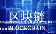 要在TPWallet中连接薄饼（