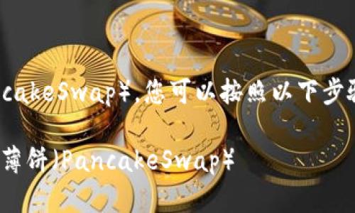 要在TPWallet中连接薄饼（PancakeSwap），您可以按照以下步骤进行操作，以下是详细的说明。

### 如何在TPWallet中连接薄饼（PancakeSwap）