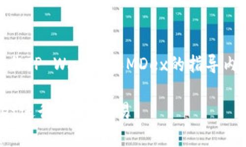 下面是一个关于如何操作TP Wallet和MDex的指导内容，包含、关键词和内容。

如何高效使用TP Wallet进行MDex交易