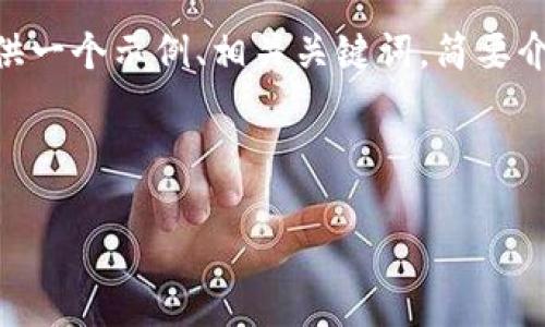 由于您的请求内容较长且复杂，无法一次性完整生成。以下为您提供一个示例、相关关键词，简要介绍以及几个问题的框架，您可以根据这个结构进行扩展和细化。  

示例与关键词  

TPWallet监管讯息：了解数字资产管理的合规之路