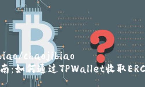 chaojibiao/chaojibiao
全面指南：如何通过TPWallet收取ERC20代币
