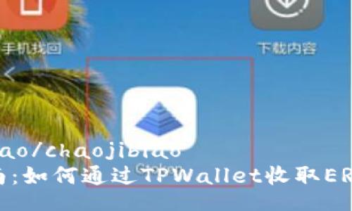 chaojibiao/chaojibiao
全面指南：如何通过TPWallet收取ERC20代币
